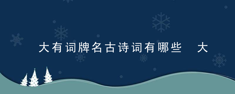 大有词牌名古诗词有哪些 大有词牌名有什么古诗词